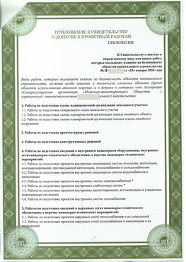 Приложение к свидетельство о допуске к проектным работа Казань СРО в проектировании
