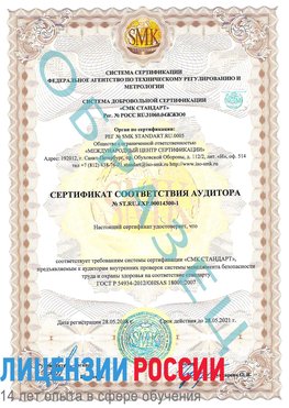Образец сертификата соответствия аудитора №ST.RU.EXP.00014300-1 Казань Сертификат OHSAS 18001