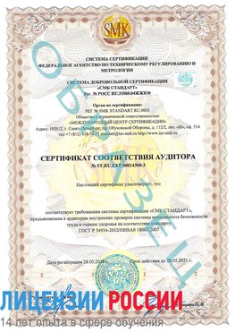 Образец сертификата соответствия аудитора №ST.RU.EXP.00014300-3 Казань Сертификат OHSAS 18001
