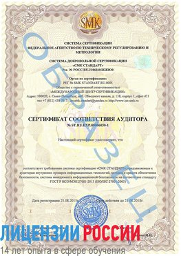 Образец сертификата соответствия аудитора №ST.RU.EXP.00006030-1 Казань Сертификат ISO 27001