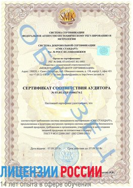 Образец сертификата соответствия аудитора №ST.RU.EXP.00006174-2 Казань Сертификат ISO 22000