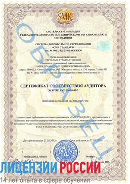 Образец сертификата соответствия аудитора №ST.RU.EXP.00006030-2 Казань Сертификат ISO 27001