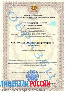 Образец сертификата соответствия аудитора №ST.RU.EXP.00006030-3 Казань Сертификат ISO 27001