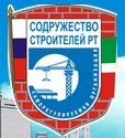 Саморегулируемая организация Региональное некоммерческое партнерство «Содружество строителей Республики Татарстан»