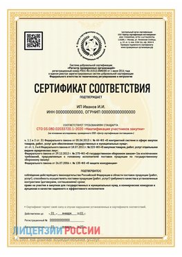 Сертификат квалификации участников закупки для ИП. Казань Сертификат СТО 03.080.02033720.1-2020