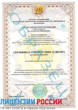 Образец сертификата соответствия аудитора №ST.RU.EXP.00014299-1 Казань Сертификат ISO 14001