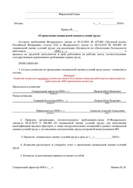 Пример приказа «О проведении специальной оценки условий труда Казань Аттестация рабочих мест